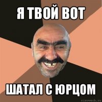 я твой bot шатал с юрцом