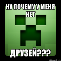 ну почему у меня нет друзей???