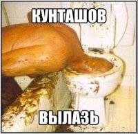 кунташов вылазь