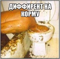 диффирент на корму 