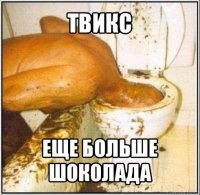 твикс еще больше шоколада