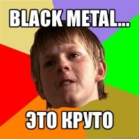 black metal... это круто