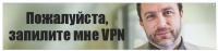 Пожалуйста, запилите мне VPN