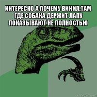 интересно а почему винил,там где собака держит лапу показывают не полностью 