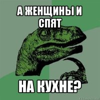 а женщины и спят на кухне?