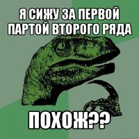 я сижу за первой партой второго ряда похож??