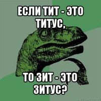 если тит - это титус, то зит - это зитус?