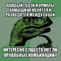 каждый год неформалы камышина женятся и разводятся между собой интересно,существуют ли правльные комбинации?