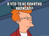 я что-то не понятно написал? 