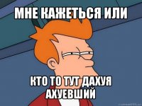 мне кажеться или кто то тут дахуя ахуевший