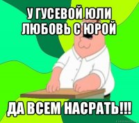 у гусевой юли любовь с юрой да всем насрать!!!