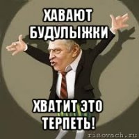 хавают будулыжки хватит это терпеть!