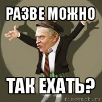 разве можно так ехать?