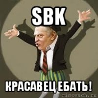 sbk красавец ебать!