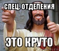 спец. отделения это круто