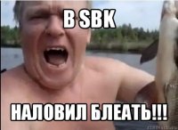 в sbk наловил блеать!!!