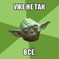 уже не так всё.