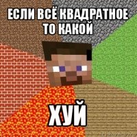 если всё квадратное то какой хуй