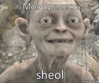 sheol Моя прелесть