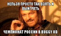 нельзя просто так взять и выиграть чемпионат россии в buggy 8d