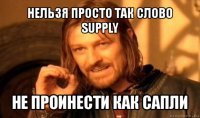 нельзя просто так слово supply не проинести как сапли