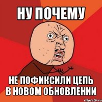 ну почему не пофиксили цепь в новом обновлении