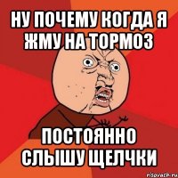 ну почему когда я жму на тормоз постоянно слышу щелчки