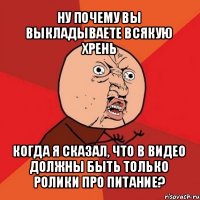 ну почему вы выкладываете всякую хрень когда я сказал, что в видео должны быть только ролики про питание?