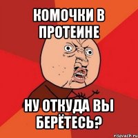 комочки в протеине ну откуда вы берётесь?