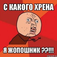 с какого хрена я жопошник ??!!!