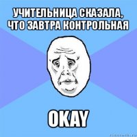 учительница сказала, что завтра контрольная okay