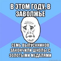 в этом году, в заволжье семь выпускников закончили школы с золотыми медалями