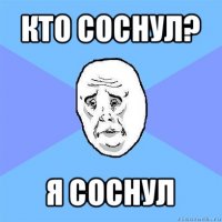 кто соснул? я соснул