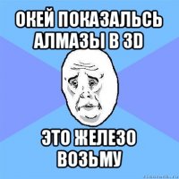 окей показальсь алмазы в 3d это железо возьму