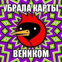 убрала карты веником