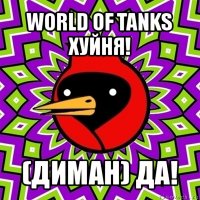 world of tanks хуйня! (диман) да!