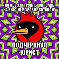 "но обе эти группы связаны на высшем уровне сатаной" подчеркнул юрист