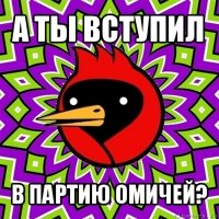 а ты вступил в партию омичей?