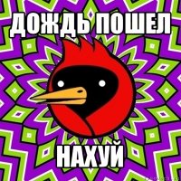 дождь пошел нахуй