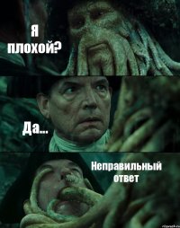 Я плохой? Да... Неправильный ответ