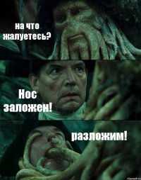 на что жалуетесь? Нос заложен! разложим!