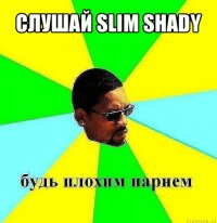 слушай slim shady 