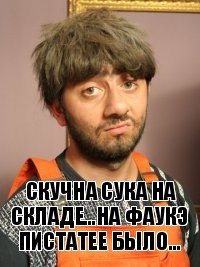 Скучна сука на складе...на фаукЭ пистатее было...