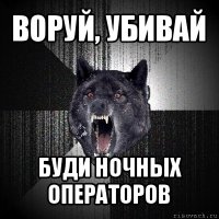 воруй, убивай буди ночных операторов