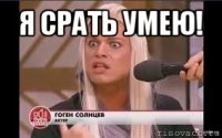 я срать умею! 