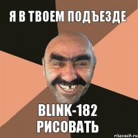 я в твоем подъезде blink-182 рисовать