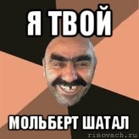 я твой мольберт шатал