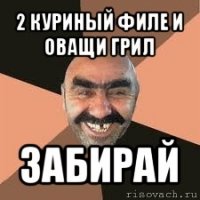 2 куриный филе и оващи грил забирай