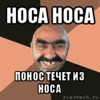 носа носа понос течет из носа