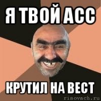 я твой acc крутил на вест